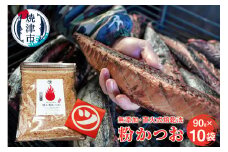 a10-531　鰹節「粉かつお」90g 10袋 訳ありでない正規品