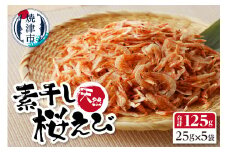 a16-043　桜えび 駿河湾 素干し 詰合せ（天ぷら かき揚げに）