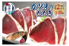 a10-527　カツオのたたき 総重量 2kg以上 （3節～10節）