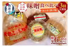 a29-011　【定期便 3回】 味噌 食べ比べ + 金山寺セット