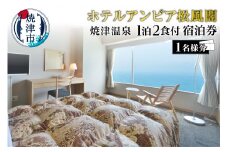 a85-002　焼津 松風閣 焼津温泉 ひとり旅 1泊2食 宿泊券