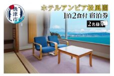 b200-032　焼津 松風閣 焼津温泉 1泊2食 ペア 宿泊券