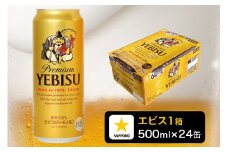 a22-049　エビス 500ml×1箱【焼津 サッポロ ビール】 お酒 ビール 缶ビール アルコール サッポロ サッポロビール エビス エビスビール 500ml 24缶 焼津