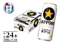a21-070　【 焼津 サッポロ ビール 】 黒 ラベル 500ml×1箱 お酒 ビール 缶ビール アルコール サッポロ サッポロビール 黒ラベル 500ml 24缶 焼津