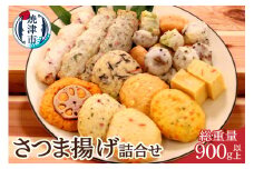 a10-545　焼津 産 さつま揚げ セット 900g以上 詰合せ