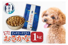 a10-539　ペットフード ドライ おさかな 犬 1kg×1袋