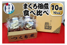 a10-1108　まぐろ 佃煮 セット 個包装 食べ比べ 10袋 詰合せ
