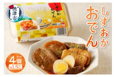 a14-097　静岡 おでん 4個 セット 計1.5kg以上 非常食にも可