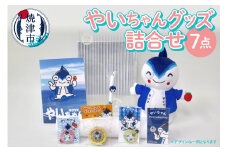 a15-434　やいちゃん グッズ 詰合せ セット
