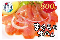 a15-436　まぐろ 生ハム 800g もっちり 燻製 スモーク 新感覚