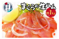 a18-015　まぐろ 生ハム 1kg もっちり 燻製 スモーク 新感覚