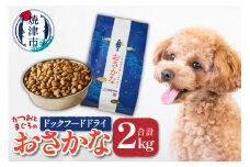 a20-282　ペットフード ドライ おさかな 犬 1kg×2袋