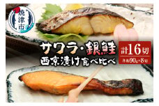 a25-018　サワラ西京漬け 銀鮭西京漬け 食べ比べ 計16切
