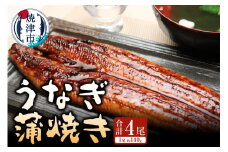 a30-208　うなぎ蒲焼き（長焼き）約140g4本