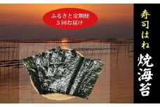 a34-006　訳あり【定期便 3回】海苔 寿司 はね 全型 50枚