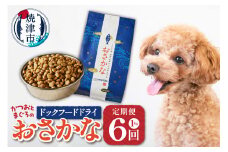 a60-001　【定期便 6回】犬用ペットフード ドライおさかな1kg【定期便】