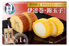 a12-178　お正月 お節料理 手作り 伊達巻 錦玉子 期間限定 セット