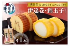 a12-178　お正月 お節料理 手作り 伊達巻 錦玉子 期間限定 セット