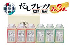 a14-006　詰合せ だし プレッソ 鰹節 昆布 各種 3本 セット