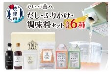 a14-100　やいづ善八 詰合せ だし ふりかけ 調味料 セット