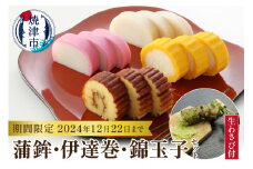 a23-025　お正月 蒲鉾 伊達巻 錦玉子 生わさび 期間限定 セット