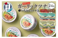 a21-016　ガーリック ツナ 24缶＆網元のツナ 8缶 セット