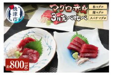 a30-212　赤身 本マグロ 南マグロ メバチ鮪 食べ比べ 計約800g