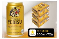 a51-008　エビス ビール 350ml×3箱 焼津市 サッポロビール
