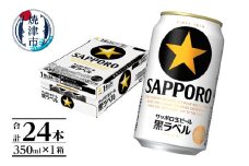 a16-160　黒ラベル350ml×1箱【焼津サッポロビール】 お酒 ビール 缶ビール アルコール サッポロ サッポロビール 黒ラベル 350ml 24缶 焼津