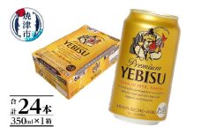 a17-124　エビス350ml×1箱【焼津サッポロビール】 お酒 ビール 缶ビール アルコール サッポロ サッポロビール エビス エビスビール 350ml 24缶 焼津