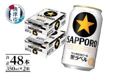 a32-029　黒ラベル350ml×2箱【焼津サッポロビール】 お酒 ビール 缶ビール アルコール サッポロ サッポロビール 黒ラベル 350ml 48缶 焼津