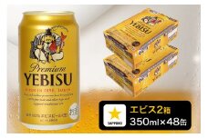 a34-019　エビス350ml×2箱【48本】【焼津サッポロビール発】 お酒 ビール 缶ビール アルコール サッポロ サッポロビール エビス エビスビール 350ml 48缶 焼津