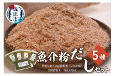 a12-185　魚介粉 だし 素材 5種 セット 鰹 鯖 宗田鰹 昆布 他