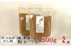 a12-093　鰹 節 だし粉 削り粉 粉かつお 焼津産 業務用 500g×2