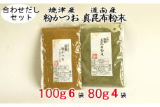 a20-292　鰹 節 だし粉 昆布 粉末 合わせ だし 粉末セット