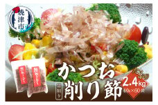 a50-136　鰹節 かつお 削り節 帯削り 焼津産 40g 60袋 業務用