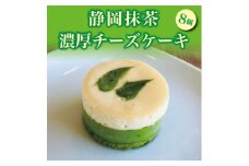 a11-011　静岡 抹茶 の 濃厚 チーズ ケーキ