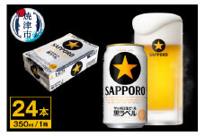 a17-120　【サッポロ ビール】黒ラベル350ml缶×24本 お酒 ビール 缶ビール アルコール サッポロ サッポロビール 黒ラベル 350ml 24缶 焼津