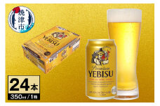 a18-085　【サッポロ ビール】エビス 350ml缶×24本 お酒 ビール 缶ビール アルコール サッポロ サッポロビール エビス エビスビール 350ml 24缶 焼津