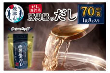 a11-015　だし 専門店 勝男屋 本枯れ 鰹 出汁 10袋入×7袋