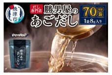 a11-016　あご 出汁 10袋入×7袋  鰹 だし と違う 味