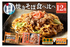 a10-583　吉野家 × 富士宮 やきそば 食べ比べ セット 12食