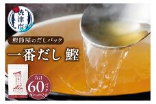 a11-100　鰹節屋 の だしパック（8g×30パック）×2袋