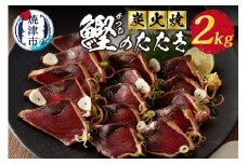 a10-873　【10月以降寄附金額変更予定10,000円→11,000円】2.0kg 炭火焼 鰹のたたき