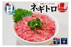 a15-588　天然 南 鮪 マグロ のみ使用 ネギトロ 小分け まぐろ 鮪 マグロ ネギトロ ねぎとろ 小分け 冷凍 焼津