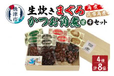 a21-047　生炊き マグロ カツオ 角煮 4種セット