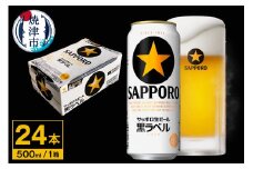 a22-047　【 サッポロ ビール 】 黒ラベル 500ml缶×1箱