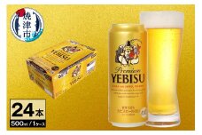 a23-032　【 サッポロ ビール 】 エビス 500ml缶×1箱