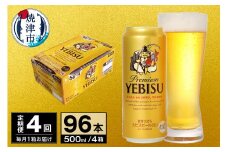 T0074-2304　【定期便 4回】ビール エビス サッポロ 500ml