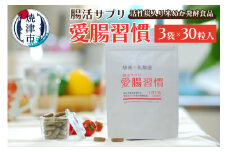 a15-523　腸活 サプリ 愛腸習慣（3袋）酵素 乳酸菌 米ぬか